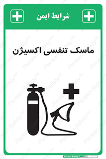 تابلوی ایمنی ماسک تنفسی اکسیژن – طرح 11906
