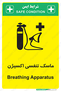 تابلوی ایمنی ماسک تنفسی اکسیژن – طرح 11906