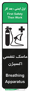 تابلوی ایمنی ماسک تنفسی اکسیژن – طرح 11906