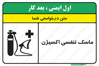 تابلوی ایمنی ماسک تنفسی اکسیژن – طرح 11906
