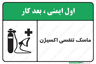 تابلوی ایمنی ماسک تنفسی اکسیژن – طرح 11906