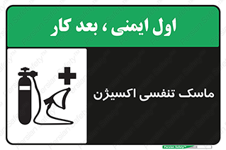تابلوی ایمنی ماسک تنفسی اکسیژن – طرح 11906