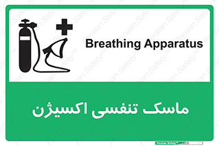 تابلوی ایمنی ماسک تنفسی اکسیژن – طرح 11906
