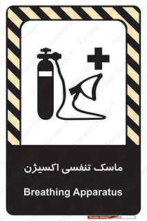 تابلوی ایمنی ماسک تنفسی اکسیژن – طرح 11906