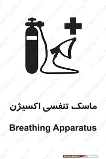 تابلوی ایمنی ماسک تنفسی اکسیژن – طرح 11906