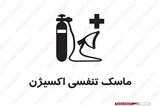 تابلوی ایمنی ماسک تنفسی اکسیژن – طرح 11906