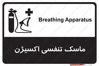 تابلوی ایمنی ماسک تنفسی اکسیژن – طرح 11906