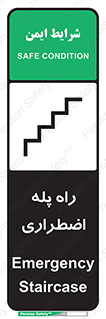 تابلوی ایمنی راه پله اضطراری – طرح 11907