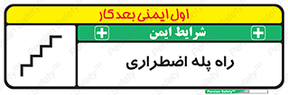 تابلوی ایمنی راه پله اضطراری – طرح 11907