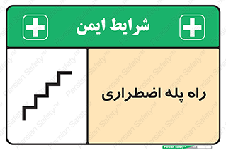 تابلوی ایمنی راه پله اضطراری – طرح 11907