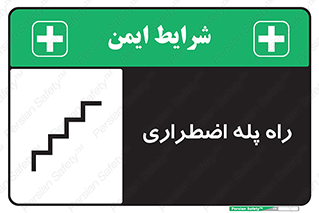 تابلوی ایمنی راه پله اضطراری – طرح 11907
