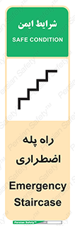 تابلوی ایمنی راه پله اضطراری – طرح 11907