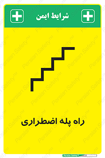 تابلوی ایمنی راه پله اضطراری – طرح 11907