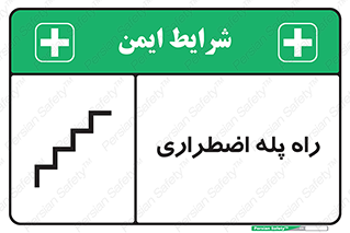 تابلوی ایمنی راه پله اضطراری – طرح 11907