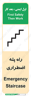 تابلوی ایمنی راه پله اضطراری – طرح 11907