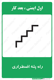 تابلوی ایمنی راه پله اضطراری – طرح 11907