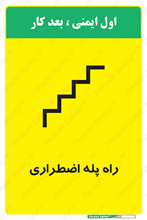 تابلوی ایمنی راه پله اضطراری – طرح 11907