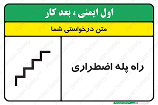 تابلوی ایمنی راه پله اضطراری – طرح 11907