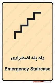تابلوی ایمنی راه پله اضطراری – طرح 11907