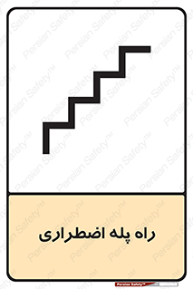 تابلوی ایمنی راه پله اضطراری – طرح 11907