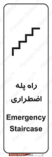 تابلوی ایمنی راه پله اضطراری – طرح 11907