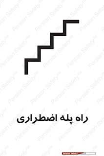 تابلوی ایمنی راه پله اضطراری – طرح 11907