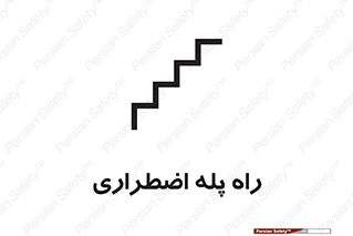 تابلوی ایمنی راه پله اضطراری – طرح 11907