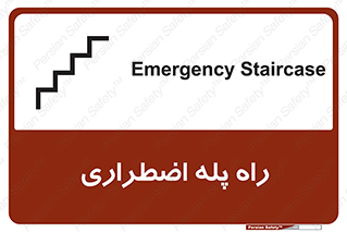 تابلوی ایمنی راه پله اضطراری – طرح 11907