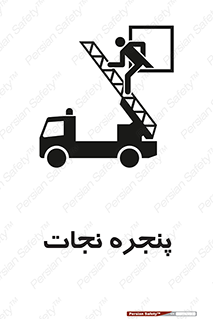 تابلوی ایمنی پنجره نجات – طرح 11908