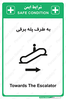 تابلوی ایمنی به طرف پله برقی – طرح 11910