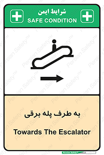 تابلوی ایمنی به طرف پله برقی – طرح 11910