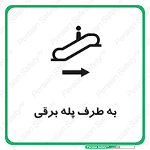 تابلوی ایمنی به طرف پله برقی – طرح 11910