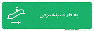 elevator , lift , stairs , electrical , به سمت , چپ , 