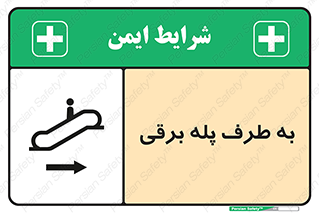تابلوی ایمنی به طرف پله برقی – طرح 11910