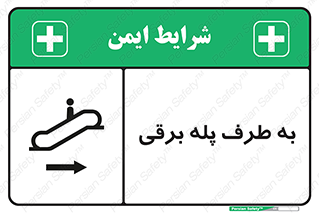 تابلوی ایمنی به طرف پله برقی – طرح 11910