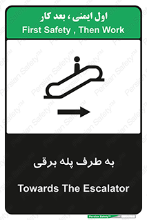تابلوی ایمنی به طرف پله برقی – طرح 11910