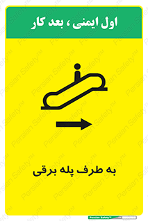 تابلوی ایمنی به طرف پله برقی – طرح 11910