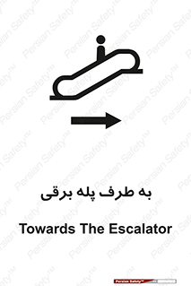 تابلوی ایمنی به طرف پله برقی – طرح 11910