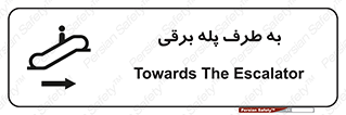 تابلوی ایمنی به طرف پله برقی – طرح 11910
