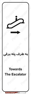 تابلوی ایمنی به طرف پله برقی – طرح 11910