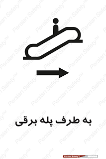تابلوی ایمنی به طرف پله برقی – طرح 11910
