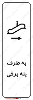تابلوی ایمنی به طرف پله برقی – طرح 11910