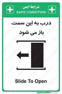 تابلوی ایمنی درب به این سمت باز می شود – طرح 11912