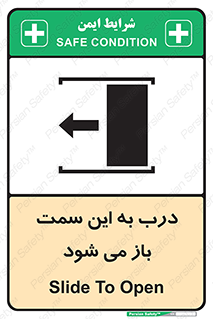 Safety sign: Slide To Open – design 11912