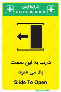 تابلوی ایمنی درب به این سمت باز می شود – طرح 11912