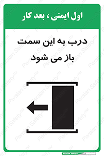 تابلوی ایمنی درب به این سمت باز می شود – طرح 11912