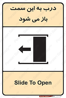 تابلوی ایمنی درب به این سمت باز می شود – طرح 11912
