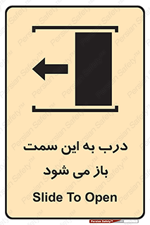 تابلوی ایمنی درب به این سمت باز می شود – طرح 11912