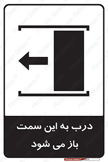 تابلوی ایمنی درب به این سمت باز می شود – طرح 11912