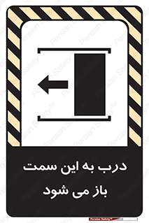 تابلوی ایمنی درب به این سمت باز می شود – طرح 11912